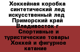 Хоккейная коробка, синтетический лед, искусственный лед - Приморский край, Владивосток г. Спортивные и туристические товары » Хоккей и фигурное катание   